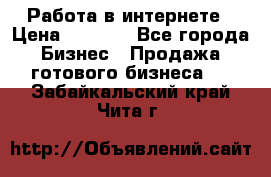 Работа в интернете › Цена ­ 1 000 - Все города Бизнес » Продажа готового бизнеса   . Забайкальский край,Чита г.